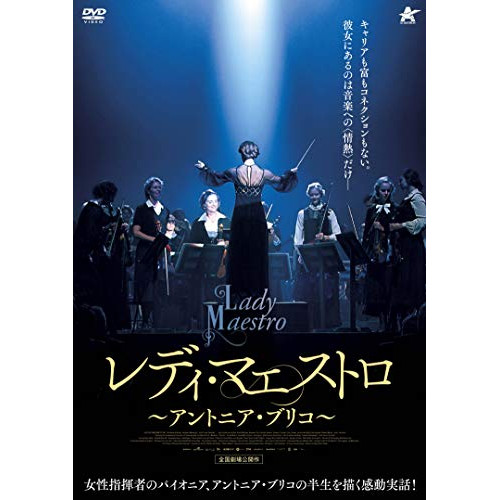 【取寄商品】DVD/洋画/レディ・マエストロ 〜アントニア・ブリコ〜