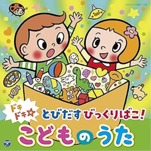 コロムビアキッズ ドキドキ&star;とびだすびっくりばこ! こどものうたキッズ 発売日: 2022年1月19日 種別: CD JAN: 4549767143927 商品番号: COCX-41