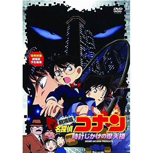 劇場版 名探偵コナン 時計じかけの摩天楼キッズ 発売日: 2011年2月25日 種別: DVD JAN: 4582283793658 商品番号: ONBD-3001