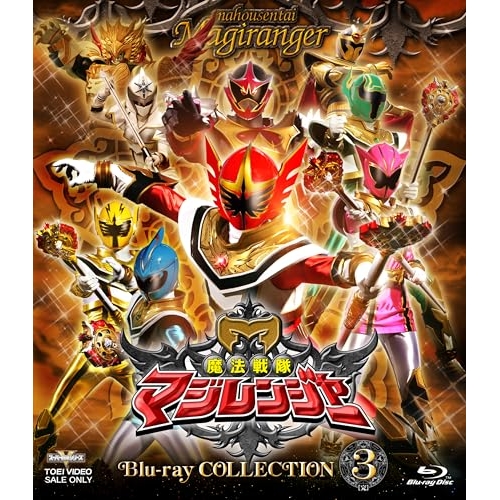 【取寄商品】BD/キッズ/魔法戦隊マジレンジャー Blu-ray COLLECTION 3(Blu-ray)