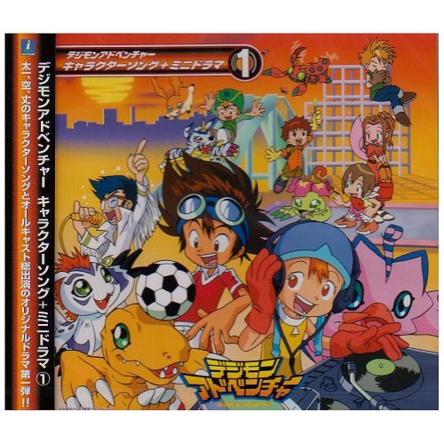 【送料無料】 CD/アニメ/「デジモンアドベンチャー」キャラクターソング+ミニドラマ(1)/NECA-30008