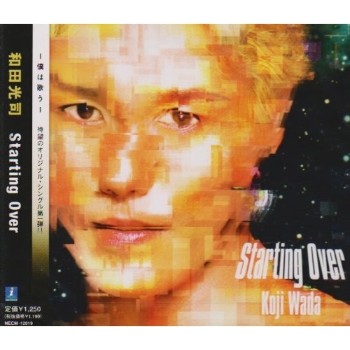【送料無料】 CD/和田光司/Starting Over/NECM-12019