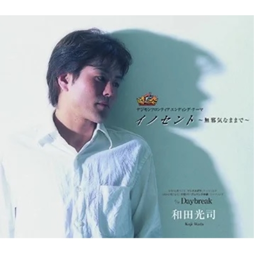 【送料無料】 CD/和田光司/イノセント ～無邪気なままで～/NECM-12029