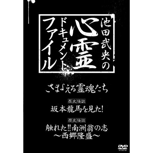 DVD / 国内オリジナルV / 池田武央の心霊ドキュメント・ファイル DVD BOX 3巻セット / YZCV-8060
