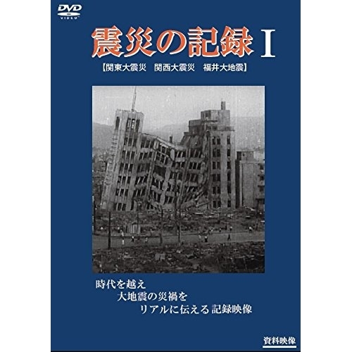 【送料無料】 DVD/趣味教養/震災の記録I/YZCV-8152
