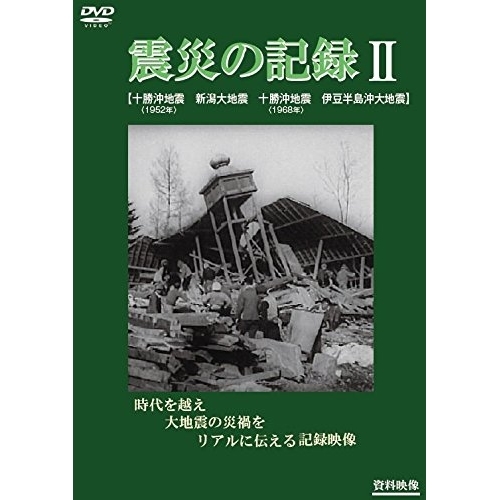 【送料無料】 DVD/趣味教養/震災の記録II/YZCV-8153
