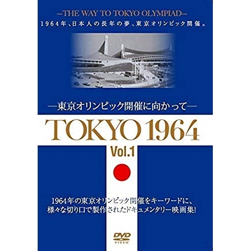 【送料無料】 DVD/国内オリジナルV/TOKYO 1964-東京オリンピック開催に向かって- Vol.1/YZCV-8164