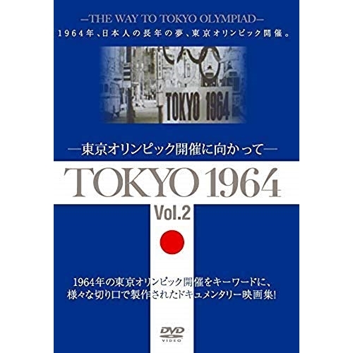 【送料無料】 DVD/国内オリジナルV/TOKYO 1964-東京オリンピック開催に向かって- Vol.2/YZCV-8165