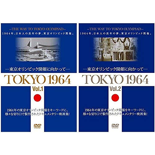 【送料無料】 DVD/国内オリジナルV/TOKYO 1964-東京オリンピック開催に向かって- Vol.1&2 全2巻セット/YZCV-8166