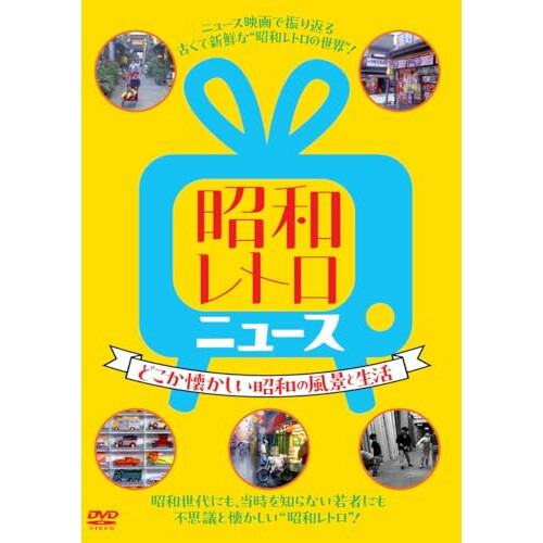 【送料無料】 DVD/趣味教養/昭和レトロ ニュース-どこか懐かしい昭和の風景と生活-/YZCV-8169