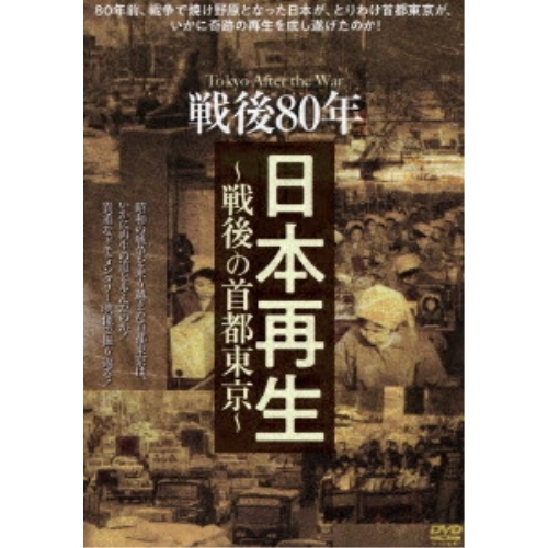 【送料無料】 DVD/趣味教養/戦後80年 日本再生～戦後の首都東京～/YZCV-8171