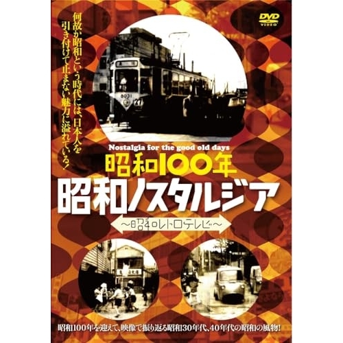 【送料無料】 DVD/趣味教養/昭和100年 昭和ノスタルジア-昭和レトロテレビ-/YZCV-8172