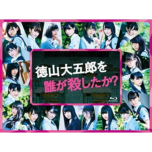 BD / 国内TVドラマ / 徳山大五郎を誰が殺したか?(Blu-ray) / SSXX-51