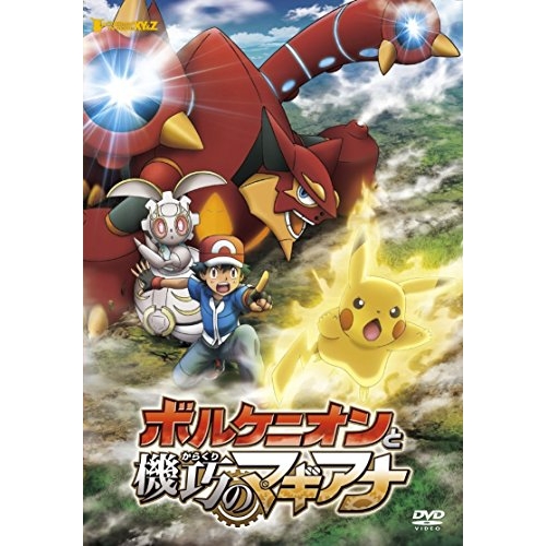 【送料無料】 DVD/キッズ/ポケモン・ザ・ムービーXY&Z ボルケニオンと機巧のマギアナ/SSBX-2561