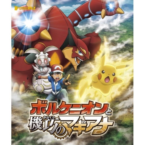 【送料無料】 BD/キッズ/ポケモン・ザ・ムービーXY&Z ボルケニオンと機巧のマギアナ(Blu-ray)/SSXX-9