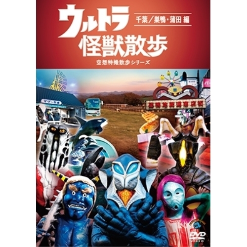 【送料無料】 DVD/趣味教養/ウルトラ怪獣散歩 ~千葉/巣鴨・蒲田 編~/SSBX-2612