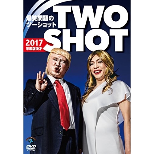 【送料無料】 DVD/趣味教養/2017年度版 漫才 爆笑問題のツーショット/SSBX-2613