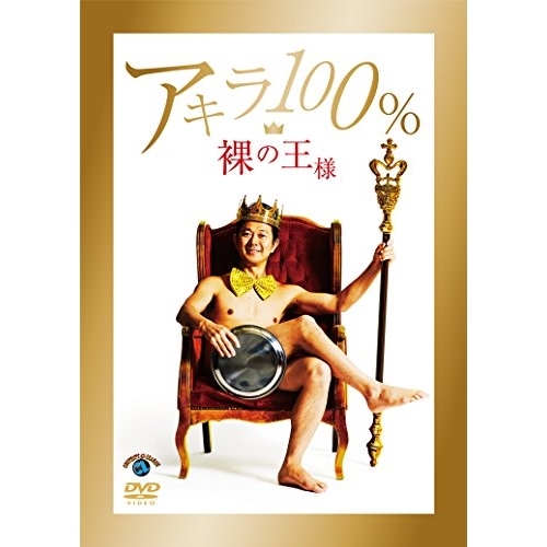 【送料無料】 DVD/趣味教養/裸の王様/SSBX-2614