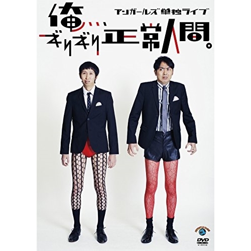 【送料無料】 DVD/趣味教養/アンガールズ単独ライブ「俺、、、ギリギリ正常人間。」/SSBX-2615