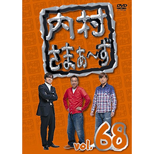 送料無料】 DVD/趣味教養/内村さまぁ～ず vol.68 (スペシャルプライス