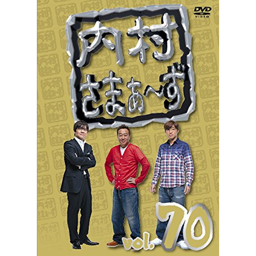 セル版 DVD 内村プロデュース １４本セット 送料無料】 DVD/趣味教養/内村さまぁ～ず vol.70 (スペシャルプライス