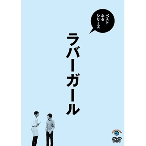 【送料無料】 DVD/趣味教養/ベストネタシリーズ ラバーガール/SSBX-2619