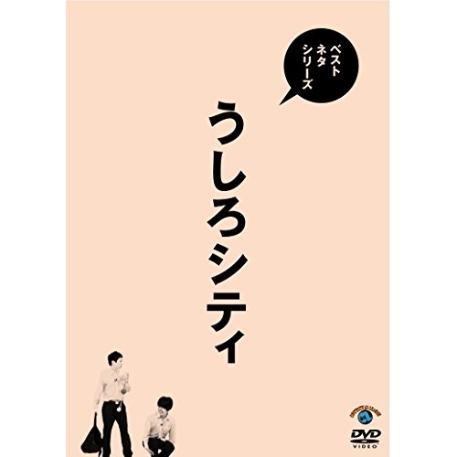 【送料無料】 DVD/趣味教養/ベストネタシリーズ うしろシティ/SSBX-2620