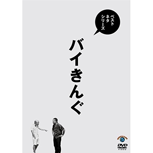 【送料無料】 DVD/趣味教養/ベストネタシリーズ バイきんぐ/SSBX-2621