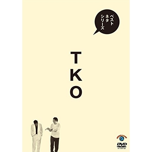 【送料無料】 DVD/趣味教養/ベストネタシリーズ TKO/SSBX-2622