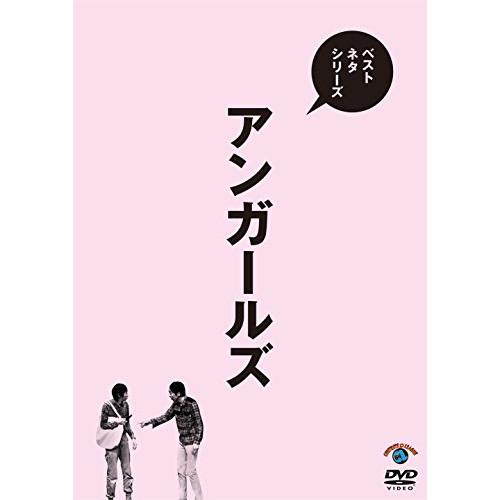 【送料無料】 DVD/趣味教養/ベストネタシリーズ アンガールズ/SSBX-2623