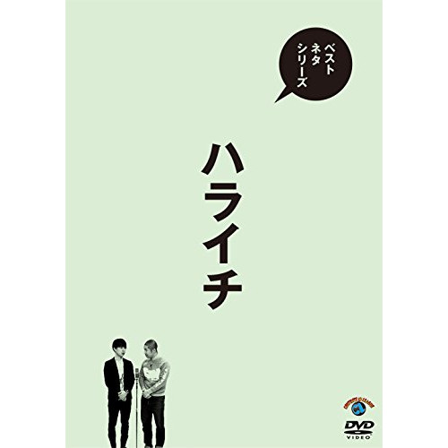 【送料無料】 DVD/趣味教養/ベストネタシリーズ ハライチ/SSBX-2624