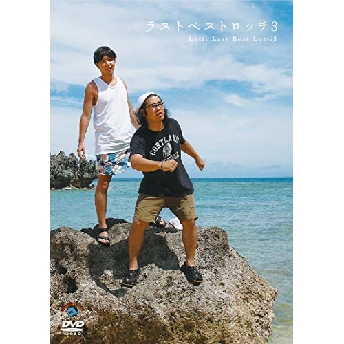 【送料無料】 DVD/趣味教養/ラストベストロッチ3/SSBX-2625