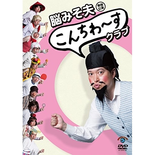 【送料無料】 DVD/趣味教養/脳みそ夫単独公演「こんちわ~すクラブ」/SSBX-2627