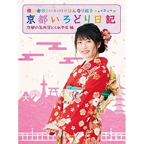 【送料無料】 BD/趣味教養/横山由依(AKB48)がはんなり巡る 京都いろどり日記 第1巻 「京都の名所 見とくれやす」編(Blu-ray)/SSXX-22