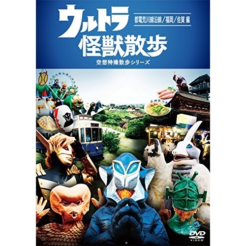 【送料無料】 DVD/趣味教養/ウルトラ怪獣散歩 ~都電荒川線沿線/福岡/佐賀 編~/SSBX-2628
