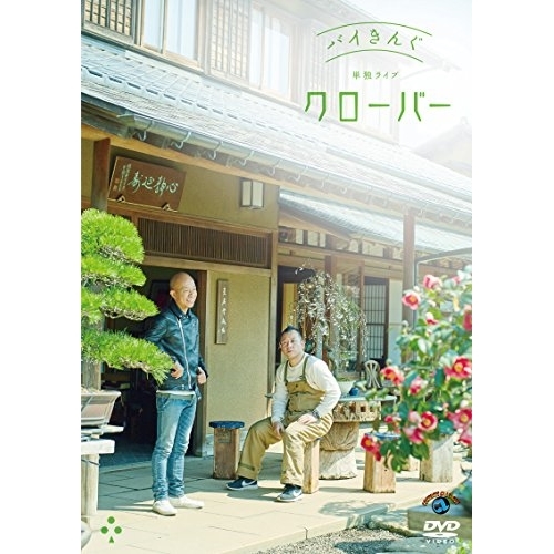 【送料無料】 DVD/趣味教養/バイきんぐ単独ライブ「クローバー」/SSBX-2630