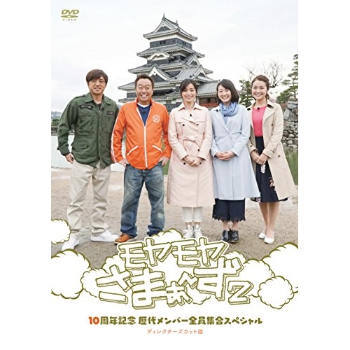 【送料無料】 DVD/趣味教養/モヤモヤさまぁ~ず2 10周年記念 歴代メンバー全員集合SP ディレクターズカット版 (本編ディスク+特典ディスク)/SSBX-2325