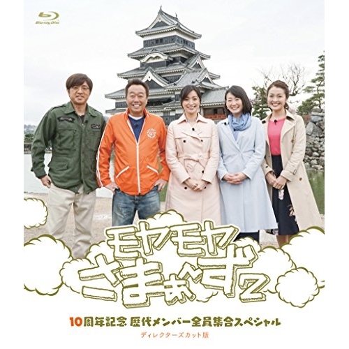【送料無料】 BD/趣味教養/モヤモヤさまぁ~ず2 10周年記念 歴代メンバー全員集合SP ディレクターズカット版(Blu-ray) (本編Blu-ray+特典DVD)/SSXX-60