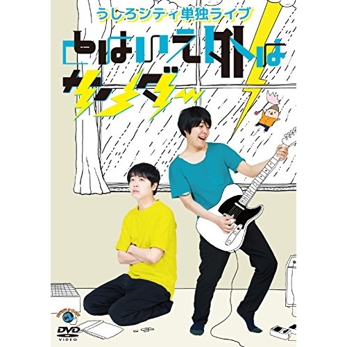 【送料無料】 DVD/趣味教養/うしろシティ単独ライブ「とはいえ外はサンダー」/SSBX-2632