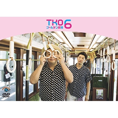 【送料無料】 DVD/趣味教養/TKO ゴールデン劇場6/SSBX-2633