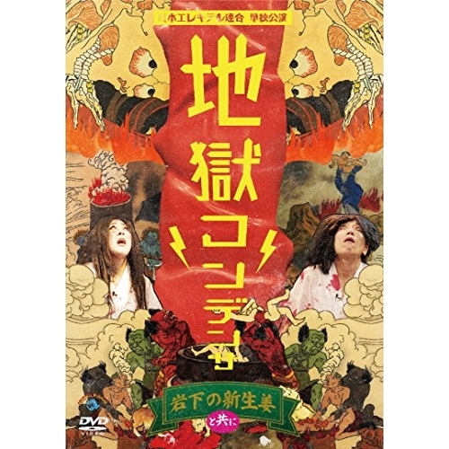 【送料無料】 DVD/趣味教養/日本エレキテル連合単独公演「地獄コンデンサ」/SSBX-2634
