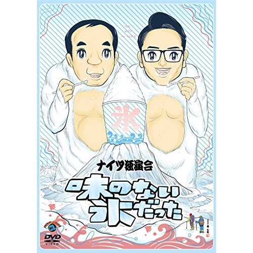 【送料無料】 DVD/趣味教養/ナイツ独演会 味のない氷だった/SSBX-2635