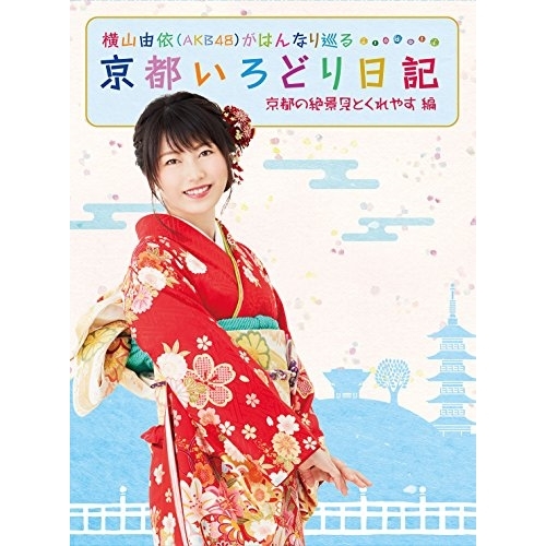 【送料無料】 DVD/趣味教養/横山由依(AKB48)がはんなり巡る 京都いろどり日記 第2巻 「京都の絶景 見とくれやす」編/SSBX-2383