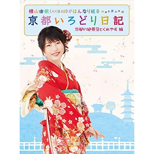 【送料無料】 BD/趣味教養/横山由依(AKB48)がはんなり巡る 京都いろどり日記 第2巻 「京都の絶景 見とくれやす」編(Blu-ray)/SSXX-23