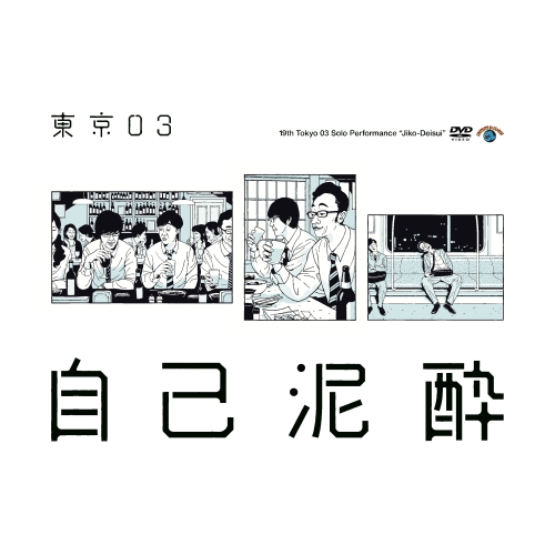 【送料無料】 DVD/趣味教養/第19回東京03単独公演 自己泥酔/SSBX-2636