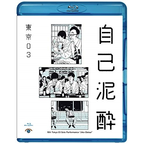 【送料無料】 BD/趣味教養/第19回東京03単独公演 自己泥酔(Blu-ray)/SSXX-101