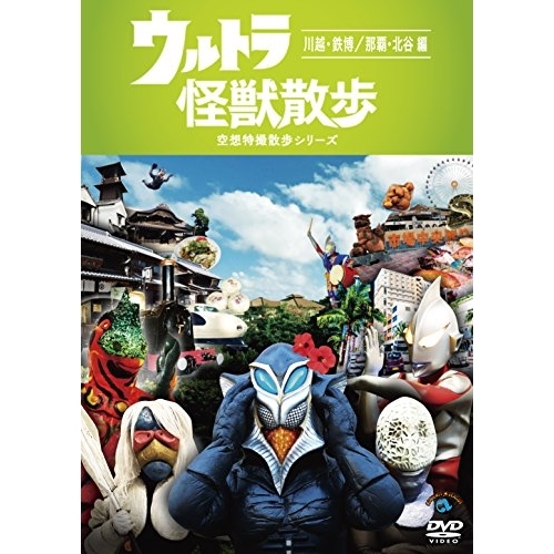 【送料無料】 DVD/趣味教養/ウルトラ怪獣散歩 ~川越・鉄博/那覇・北谷 編~/SSBX-2638