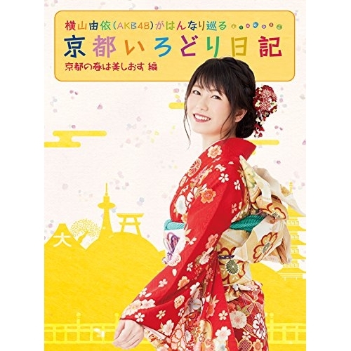 【送料無料】 DVD/趣味教養/横山由依(AKB48)がはんなり巡る 京都いろどり日記 第3巻 「京都の春は美しおす」編/SSBX-2384
