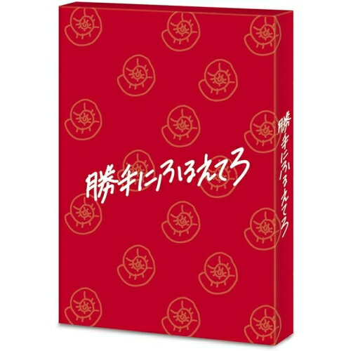 【送料無料】 BD/邦画/勝手にふるえてろ(Blu-ray) (本編ディスク+特典ディスク) (初回生産限定版)/KXXL-4