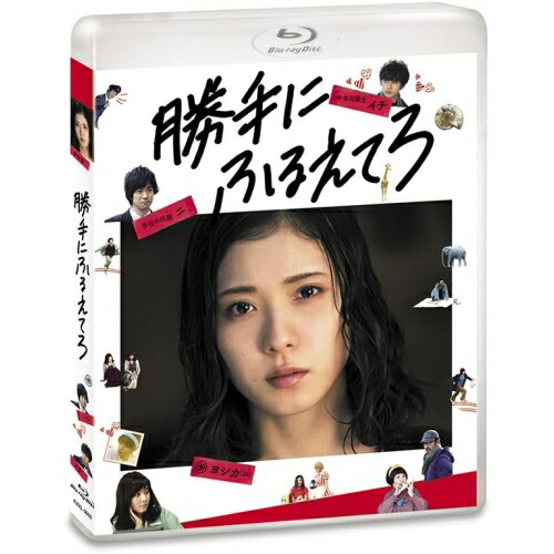 【送料無料】 BD/邦画/勝手にふるえてろ(Blu-ray) (通常版)/KXXL-6